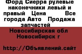 Форд Сиерра рулевые наконечники левый и правый › Цена ­ 400 - Все города Авто » Продажа запчастей   . Новосибирская обл.,Новосибирск г.